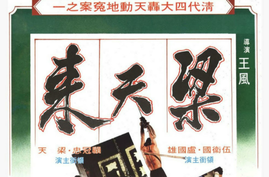 梁天来(1979年邵氏出品《梁天来》) 梁天来(1979年邵氏出品《梁天来》)
