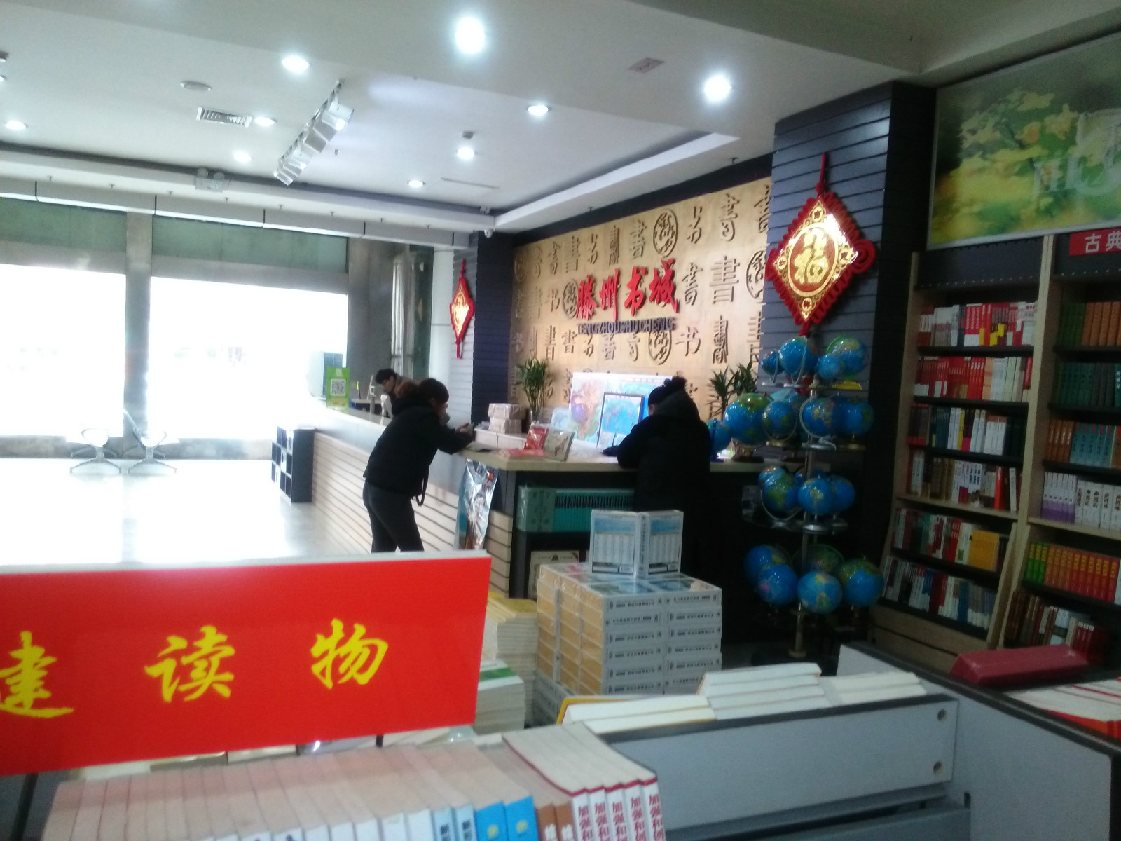 滕州书城 滕州书城