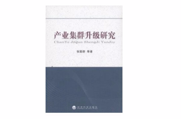 产业集群升级 产业集群升级