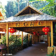 孔雀山庄(地理区域) 孔雀山庄(地理区域)