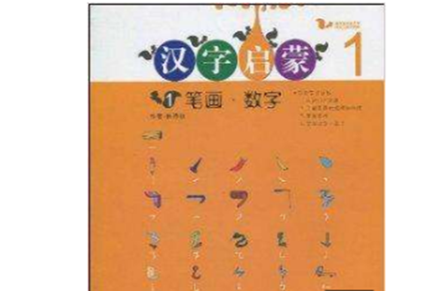 汉字启蒙:笔画·数字 汉字启蒙:笔画·数字