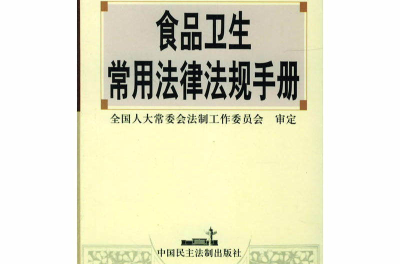 食品卫生常用法律法规手册 食品卫生常用法律法规手册