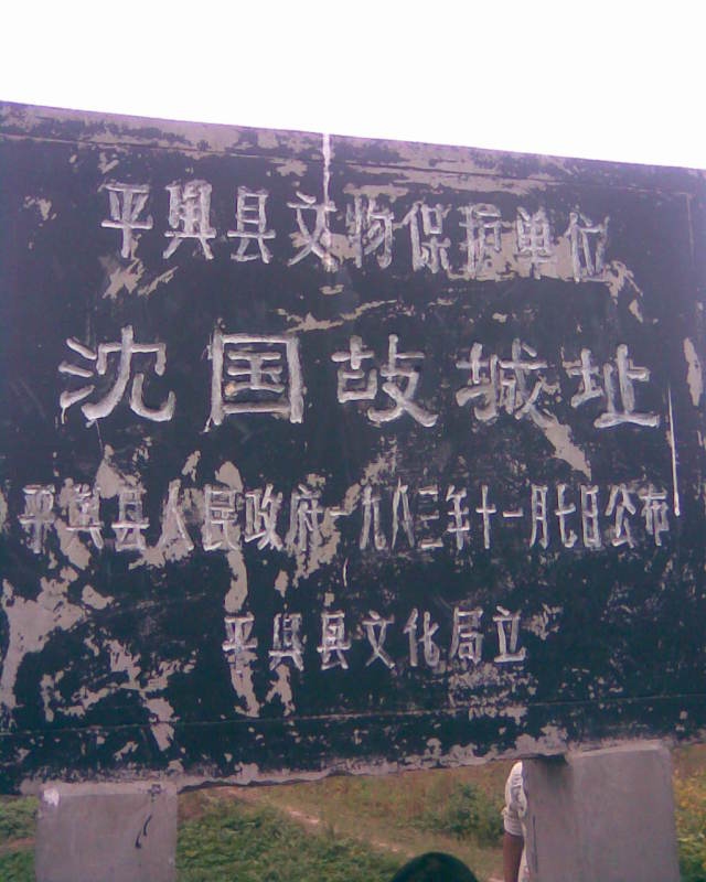沈国故城 沈国故城