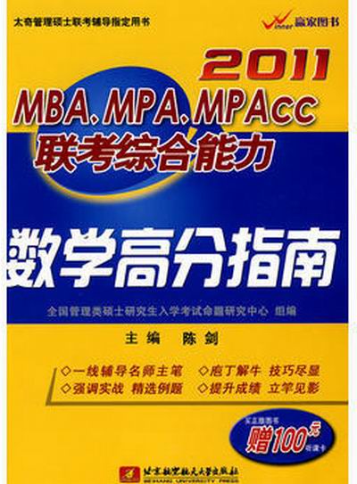 2011MBAMPAMPACC联考综合能力数学高分指南(2011MBA,MPA,MPACC联考综合能力数学高分指南) 2011MBAMPAMPACC联考综合能力数学高分指南(2011MBA,MPA,MPACC联考综合能力数学高分指南)