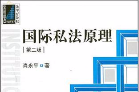 国际私法原理 国际私法原理