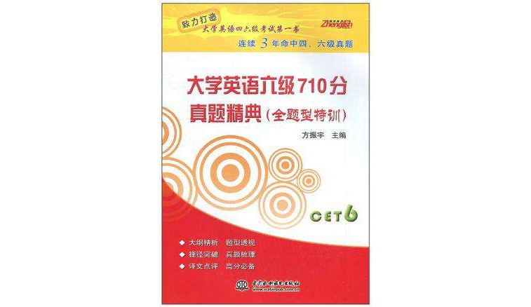 大学英语六级710分真题精典 大学英语六级710分真题精典
