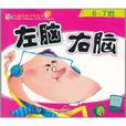 儿童智慧型开发全书:左脑右脑6~7岁 儿童智慧型开发全书:左脑右脑6~7岁