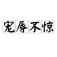 宠辱不惊 宠辱不惊