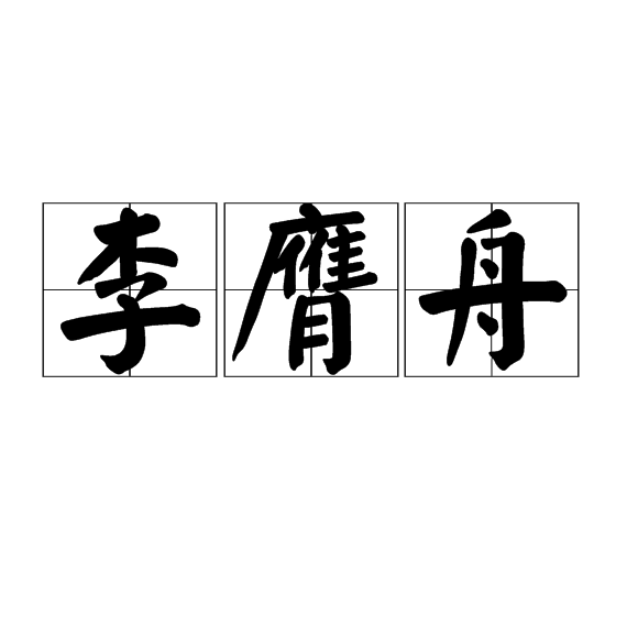 李膺舟 李膺舟
