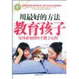 用最好的方法教育孩子 用最好的方法教育孩子