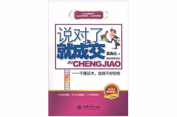 说对了就成交:不懂话术 说对了就成交:不懂话术
