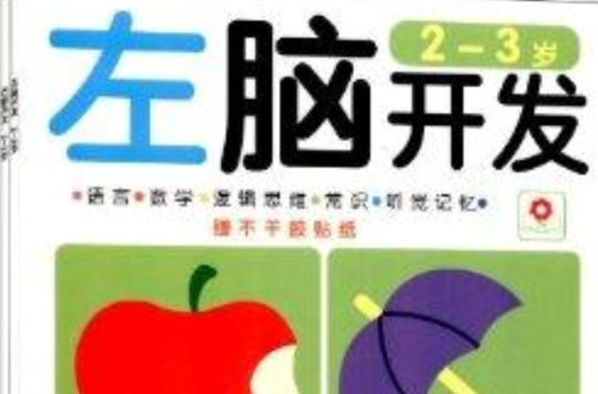 小红花·左脑开发右脑开发:2-3岁 小红花·左脑开发右脑开发:2-3岁