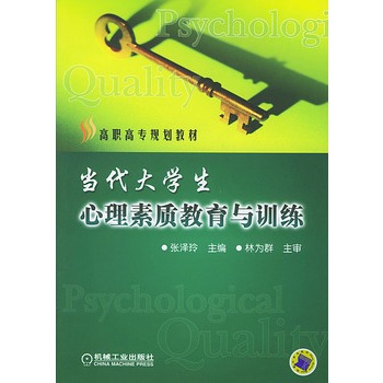 当代大学生心理素质教育与训练 当代大学生心理素质教育与训练