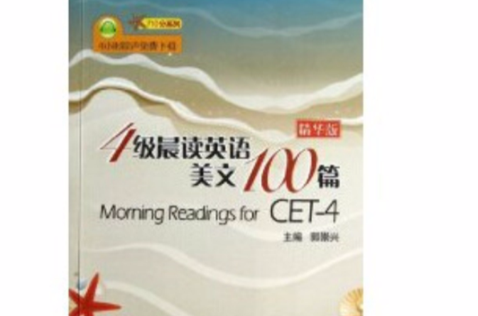 4级晨读英语美文100篇 4级晨读英语美文100篇