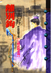 离别钩 离别钩