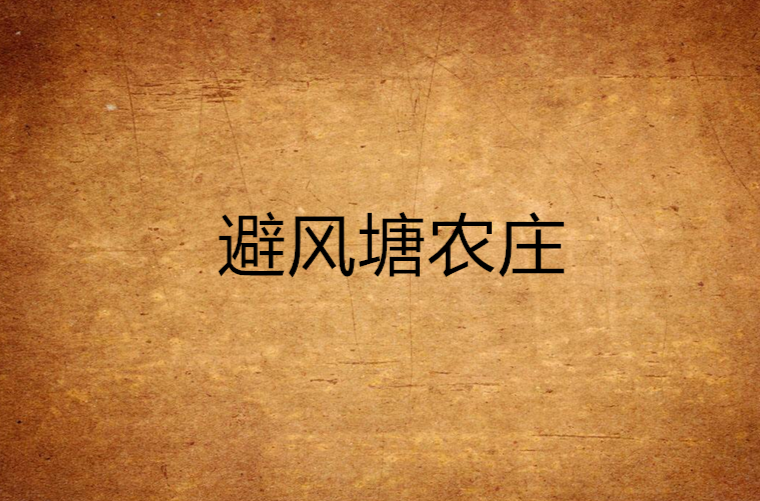 避风塘农庄 避风塘农庄