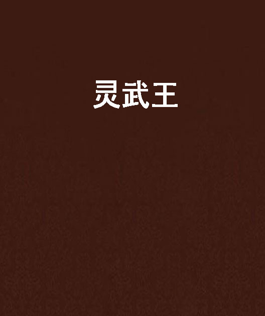 灵武王 灵武王