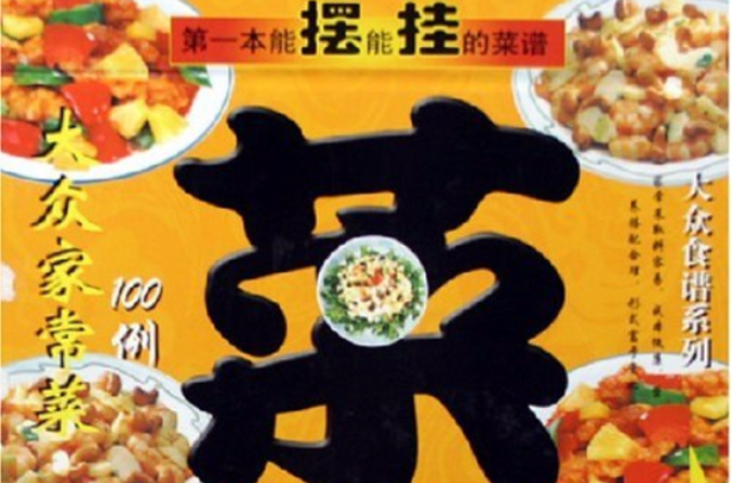 大众家常菜100例 大众家常菜100例