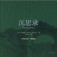 沉思录 沉思录