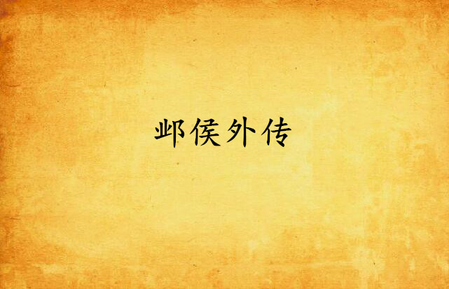 邺侯外传 邺侯外传