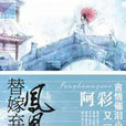 凤凰错:替嫁弃妃 凤凰错:替嫁弃妃
