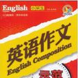 小学生英语作文示範大全 小学生英语作文示範大全