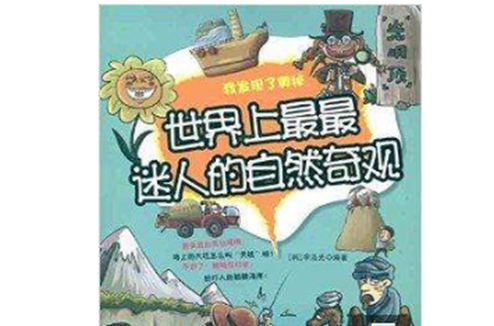 我发现了奥秘:世界上最最迷人的自然奇观 我发现了奥秘:世界上最最迷人的自然奇观