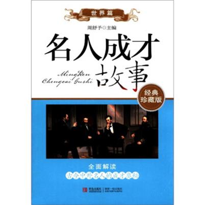 名人成才故事:世界篇 名人成才故事:世界篇