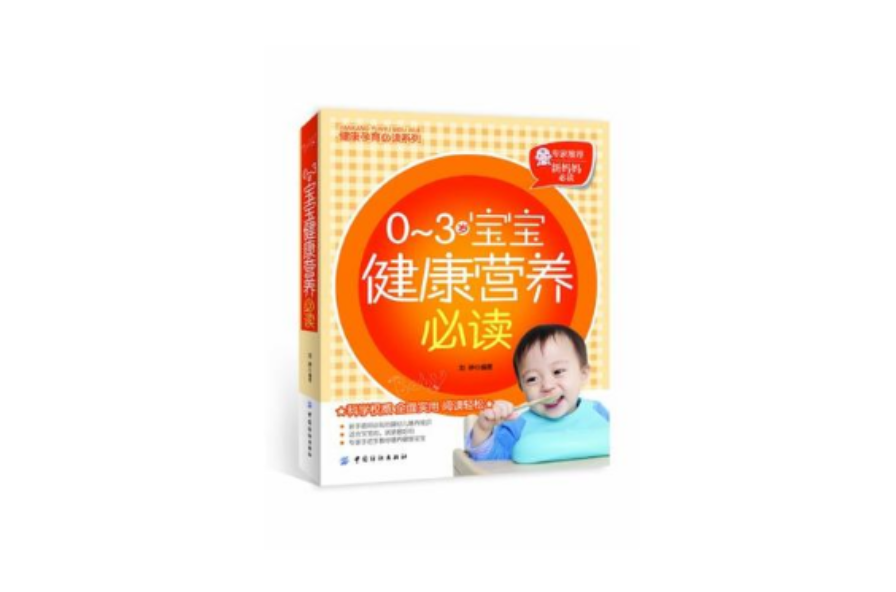 0-3岁宝宝健康营养必读 0-3岁宝宝健康营养必读