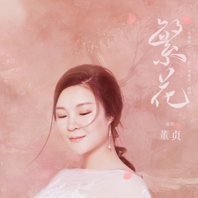 繁花 繁花