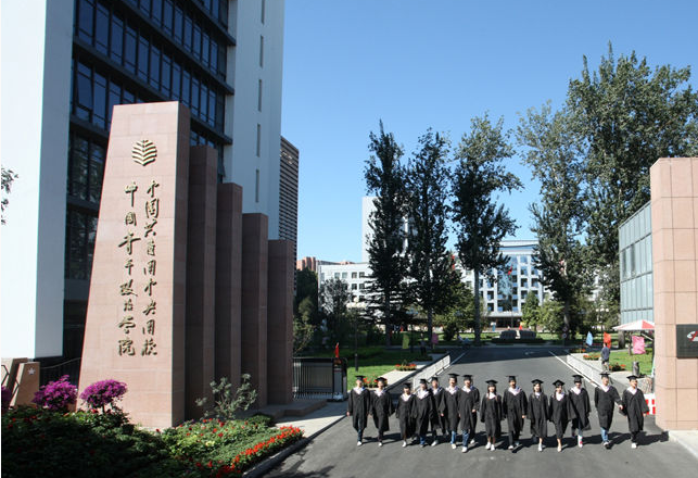 中国共产主义青年团中央团校 中国共产主义青年团中央团校