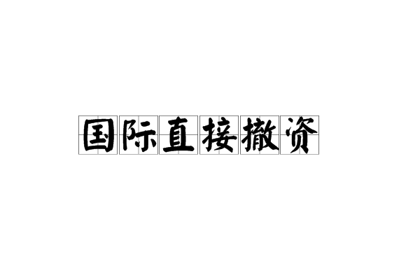 国际直接撤资 国际直接撤资