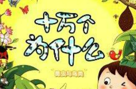 十万个为什幺:昆虫与鸟类 十万个为什幺:昆虫与鸟类