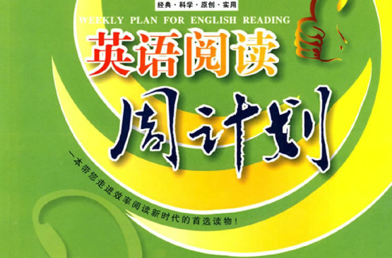 英语阅读周计画:高1 英语阅读周计画:高1
