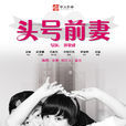 头号前妻(2015年刘家成执导电视剧) 头号前妻(2015年刘家成执导电视剧)