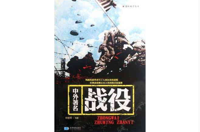 中外着名战役 中外着名战役