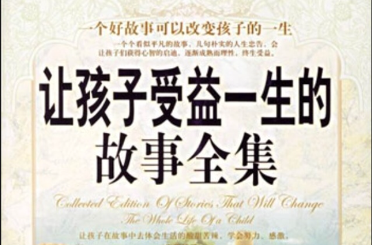 让孩子受益一生的励志故事全集 让孩子受益一生的励志故事全集