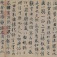 冯承素行书摹兰亭序卷 冯承素行书摹兰亭序卷