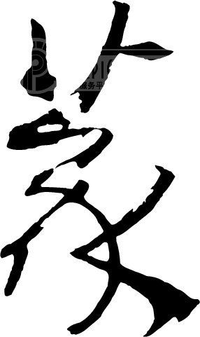 篆 篆