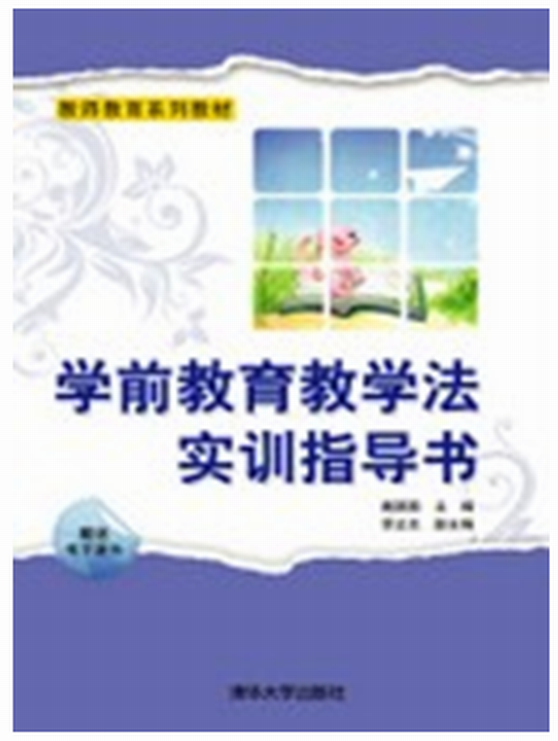 学前教育教学法实训指导书 学前教育教学法实训指导书