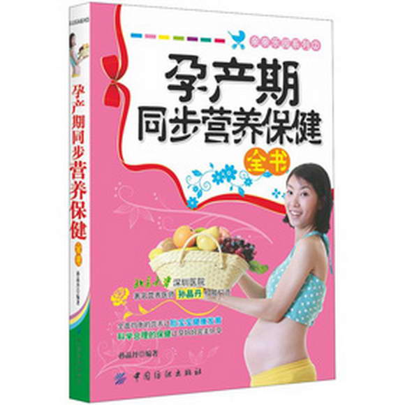 孕产期同步营养保健全书 孕产期同步营养保健全书