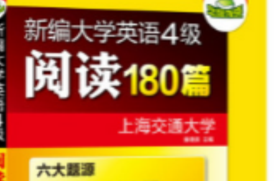 华研外语·新编大学英语4级阅读180篇 华研外语·新编大学英语4级阅读180篇