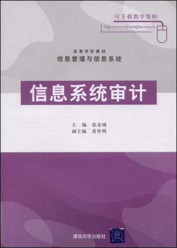 信息系统审计(张金城主编书籍) 信息系统审计(张金城主编书籍)