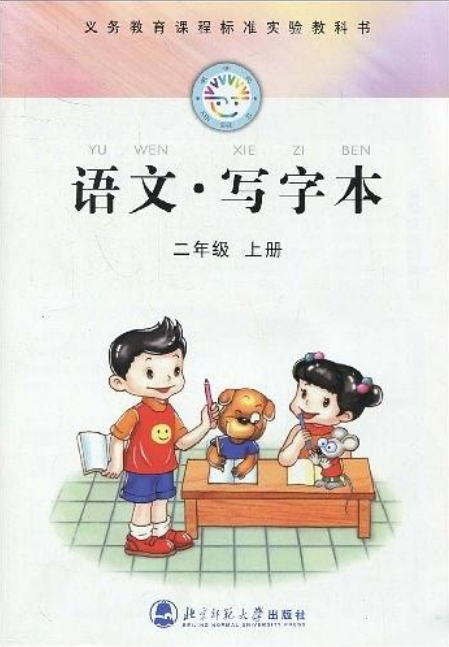 语文·写字本(2年级上册) 语文·写字本(2年级上册)
