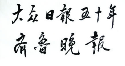 邓小平同志为《齐鲁晚报》亲笔题词 邓小平同志为《齐鲁晚报》亲笔题词