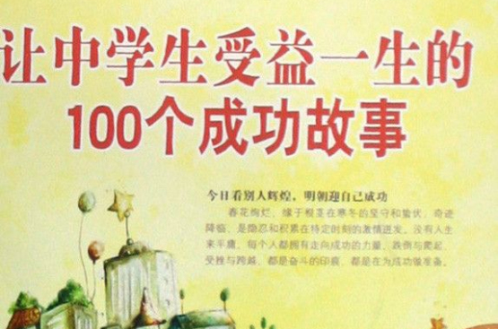 让中学生受益一生的100个成功故事 让中学生受益一生的100个成功故事