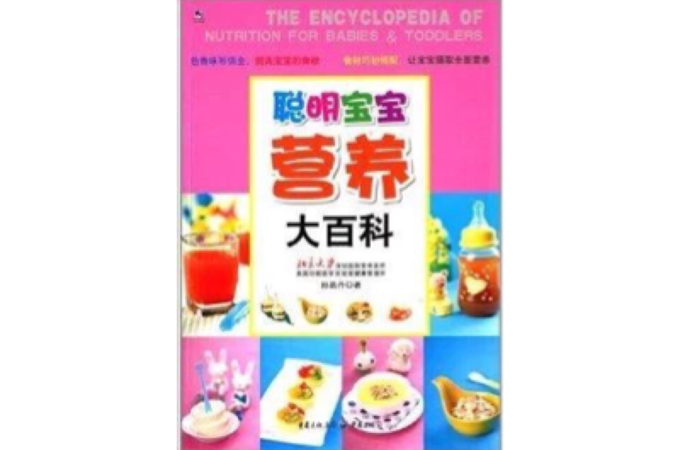 聪明宝宝营养大百科 聪明宝宝营养大百科