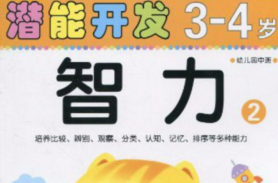 潜能开发3-4岁(幼稚园中班) 潜能开发3-4岁(幼稚园中班)