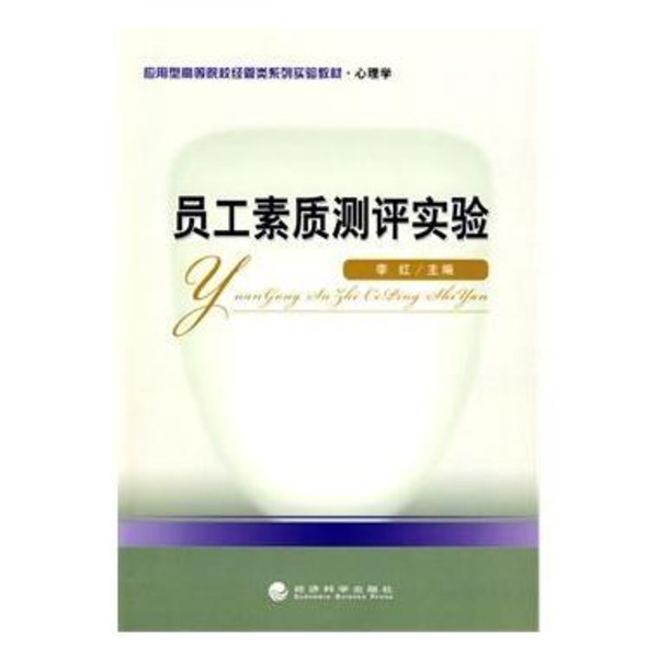 员工招聘与素质测评 员工招聘与素质测评