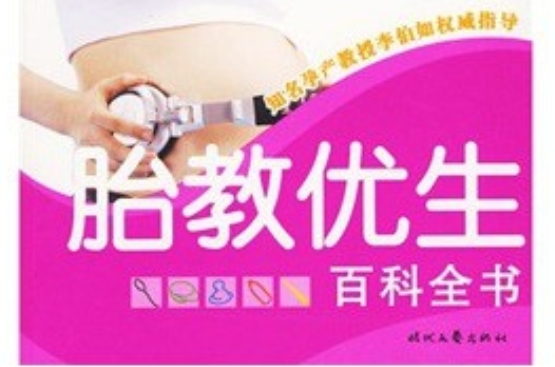 健康中国·胎教优生百科全书 健康中国·胎教优生百科全书
